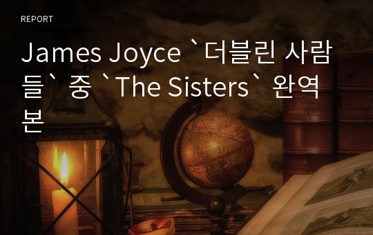 James Joyce `더블린 사람들` 중 `The Sisters` 완역본