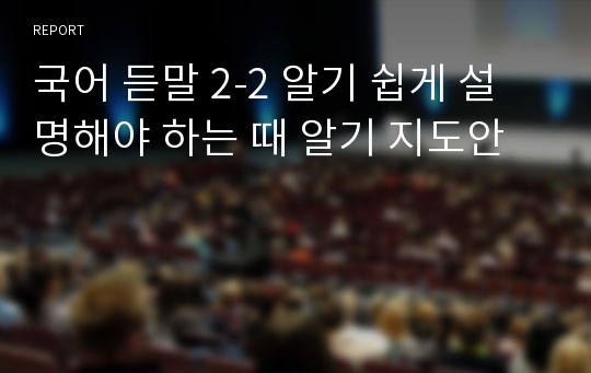 국어 듣말 2-2 알기 쉽게 설명해야 하는 때 알기 지도안