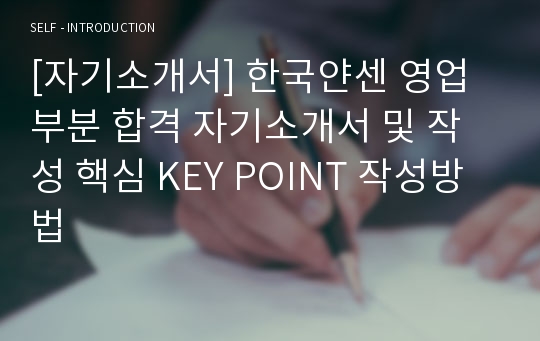 [자기소개서] 한국얀센 영업부분 합격 자기소개서 및 작성 핵심 KEY POINT 작성방법