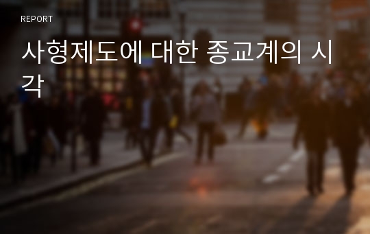 사형제도에 대한 종교계의 시각