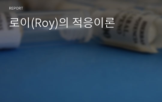 로이(Roy)의 적응이론