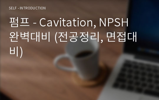 펌프 - Cavitation, NPSH 완벽대비 (전공정리, 면접대비)
