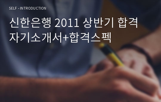신한은행 2011 상반기 합격 자기소개서+합격스펙