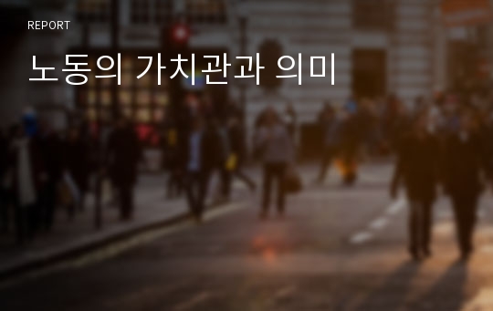 노동의 가치관과 의미