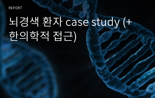 뇌경색 환자 case study (+ 한의학적 접근)