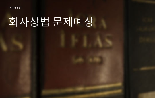 회사상법 문제예상