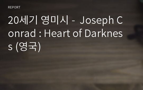 20세기 영미시 -  Joseph Conrad : Heart of Darkness (영국)