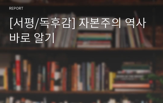 [서평/독후감] 자본주의 역사 바로 알기