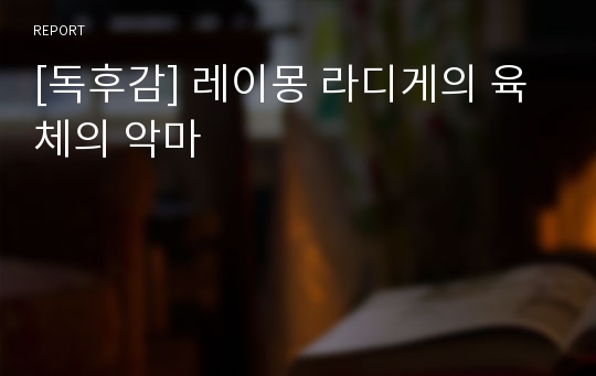 [독후감] 레이몽 라디게의 육체의 악마