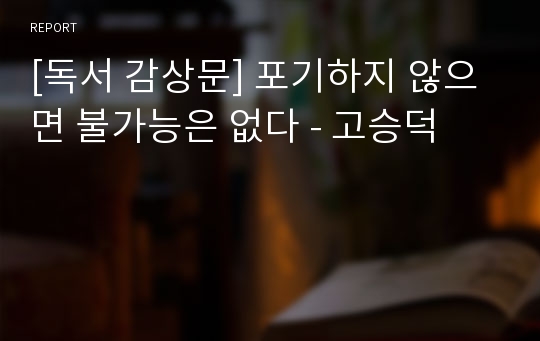 [독서 감상문] 포기하지 않으면 불가능은 없다 - 고승덕