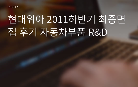 현대위아 2011하반기 최종면접 후기 자동차부품 R&amp;D