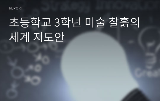 초등학교 3학년 미술 찰흙의 세계 지도안