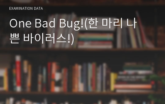 One Bad Bug!(한 마리 나쁜 바이러스!)