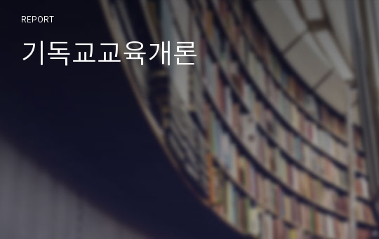 기독교교육개론