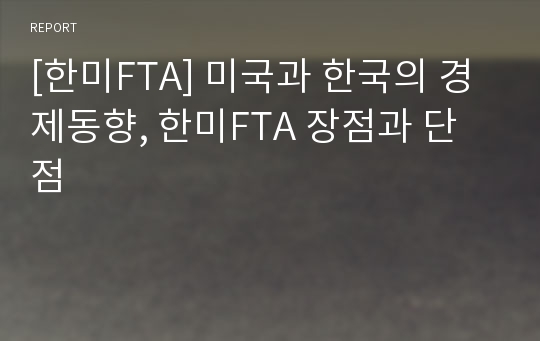 [한미FTA] 미국과 한국의 경제동향, 한미FTA 장점과 단점