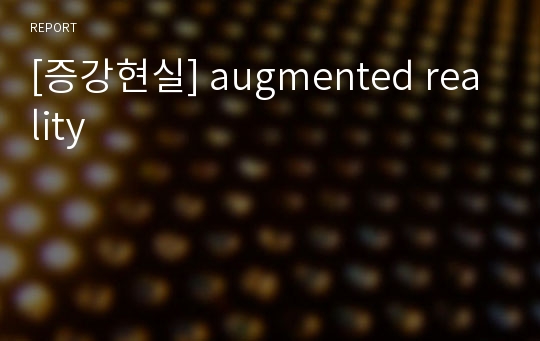 [증강현실] augmented reality