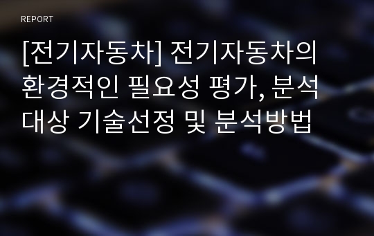 [전기자동차] 전기자동차의 환경적인 필요성 평가, 분석대상 기술선정 및 분석방법