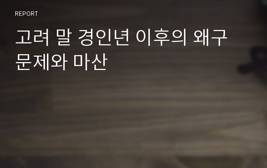 고려 말 경인년 이후의 왜구문제와 마산