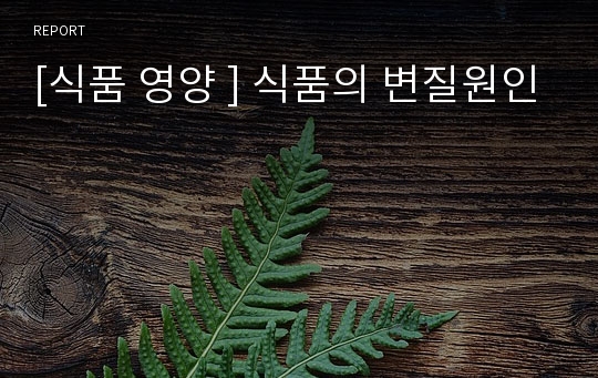 [식품 영양 ] 식품의 변질원인