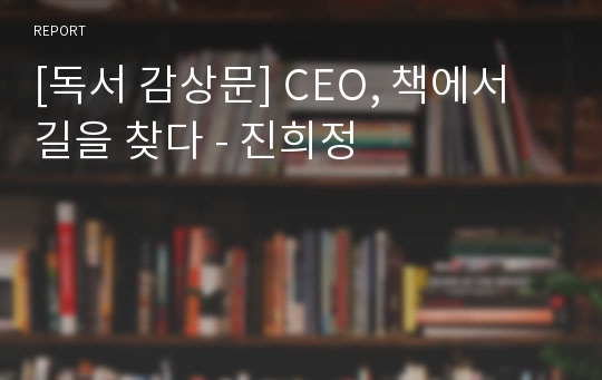 [독서 감상문] CEO, 책에서 길을 찾다 - 진희정