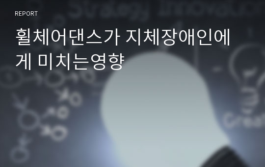 휠체어댄스가 지체장애인에게 미치는영향