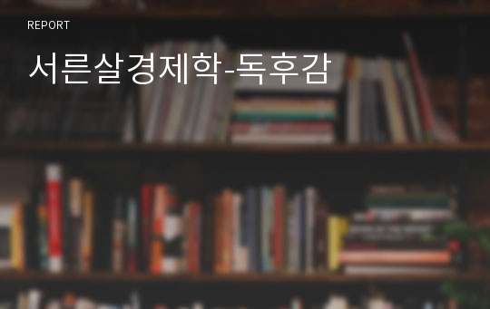 서른살경제학-독후감