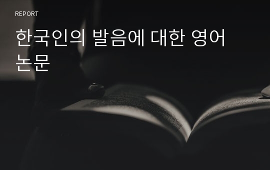 한국인의 발음에 대한 영어 논문