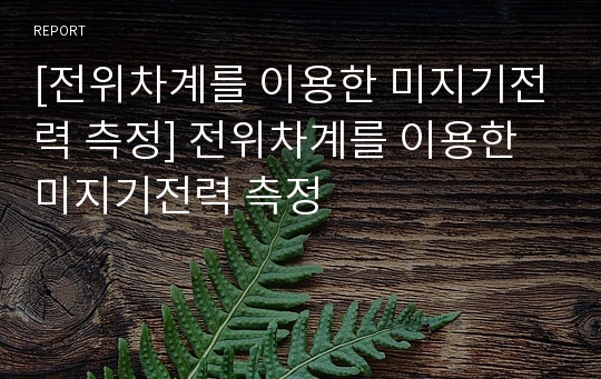 [전위차계를 이용한 미지기전력 측정] 전위차계를 이용한 미지기전력 측정