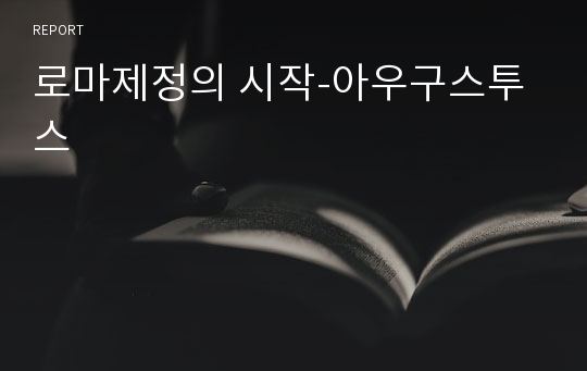 로마제정의 시작-아우구스투스