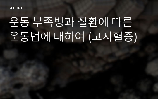 운동 부족병과 질환에 따른 운동법에 대하여 (고지혈증)