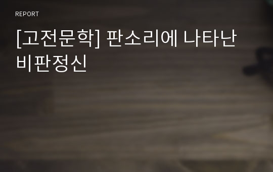 [고전문학] 판소리에 나타난 비판정신