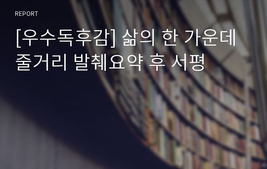 [우수독후감] 삶의 한 가운데 줄거리 발췌요약 후 서평