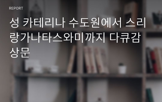 성 카테리나 수도원에서 스리랑가나타스와미까지 다큐감상문