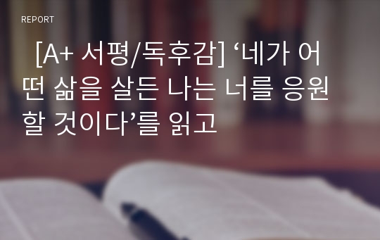   [A+ 서평/독후감] ‘네가 어떤 삶을 살든 나는 너를 응원할 것이다’를 읽고