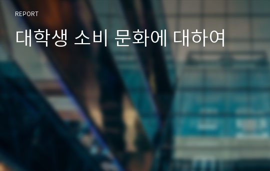 대학생 소비 문화에 대하여