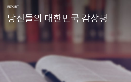 당신들의 대한민국 감상평