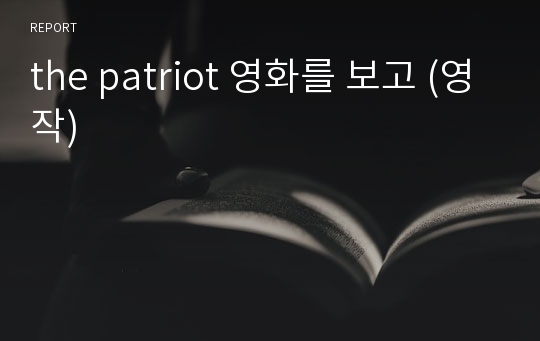 the patriot 영화를 보고 (영작)