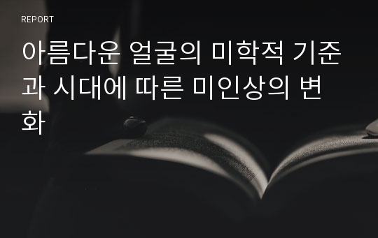 아름다운 얼굴의 미학적 기준과 시대에 따른 미인상의 변화