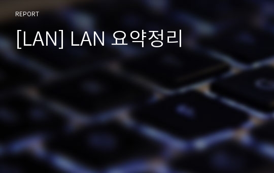 [LAN] LAN 요약정리