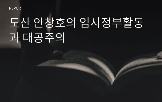 도산 안창호의 임시정부활동과 대공주의