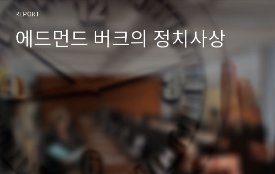 에드먼드 버크의 정치사상