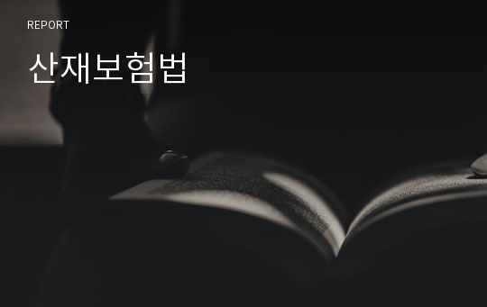 산재보험법