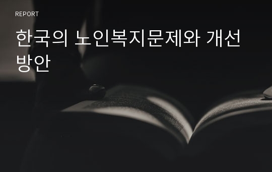 한국의 노인복지문제와 개선방안