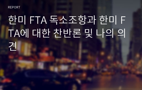 한미 FTA 독소조항과 한미 FTA에 대한 찬반론 및 나의 의견