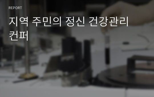 지역 주민의 정신 건강관리 컨퍼