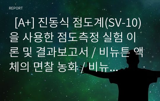   [A+] 진동식 점도계(SV-10)을 사용한 점도측정 실험 이론 및 결과보고서 / 비뉴튼 액체의 면찰 농화 / 비뉴튼 액체의 면찰 의존 점도 / 면찰 속도에 따른 변화 / 뉴튼 거동의 정의