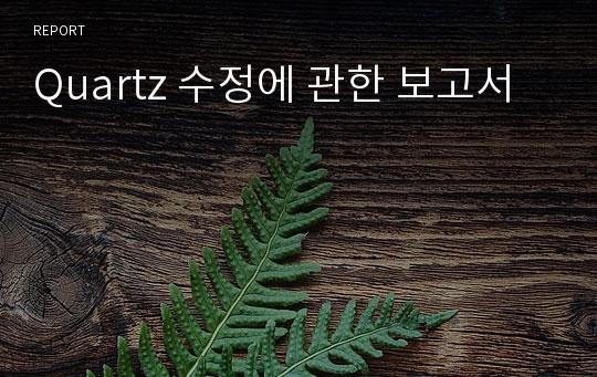 Quartz 수정에 관한 보고서