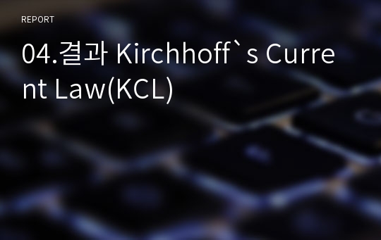 04.결과 Kirchhoff`s Current Law(KCL)