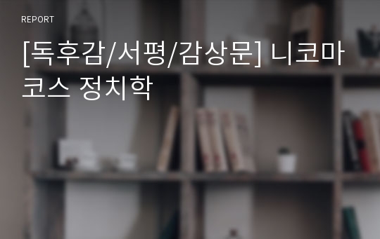 [독후감/서평/감상문] 니코마코스 정치학