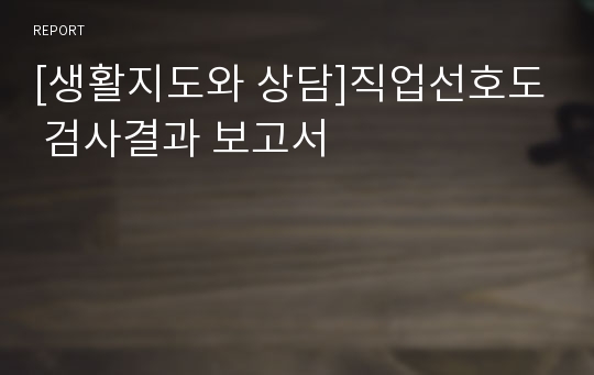 [생활지도와 상담]직업선호도 검사결과 보고서